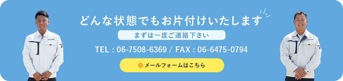 どんな状態でもお片付けいたします。まずは一度ご連絡下さい