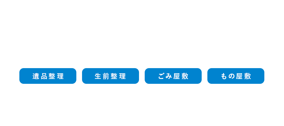 安心を届けるクリーニングのプロフェッショナル遺品整理生前整理ごみ屋敷もの屋敷