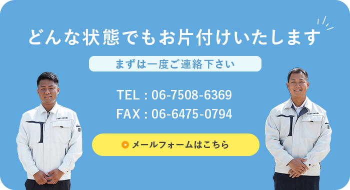 どんな状態でもお片付けいたします。まずは一度ご連絡下さい