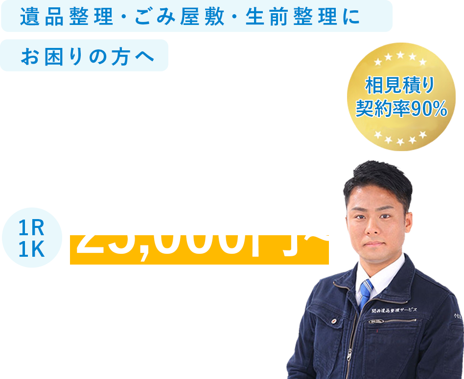 遺品整理・ごみ屋敷・生前整理にお困りの方へかがやき環境が解決いたします。
