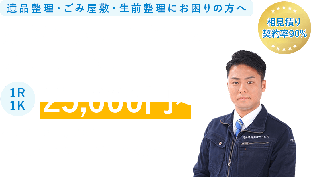 遺品整理・ごみ屋敷・生前整理にお困りの方へかがやき環境が解決いたします。