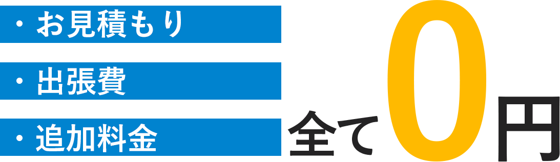 お見積もり　出張費　追加料金0円